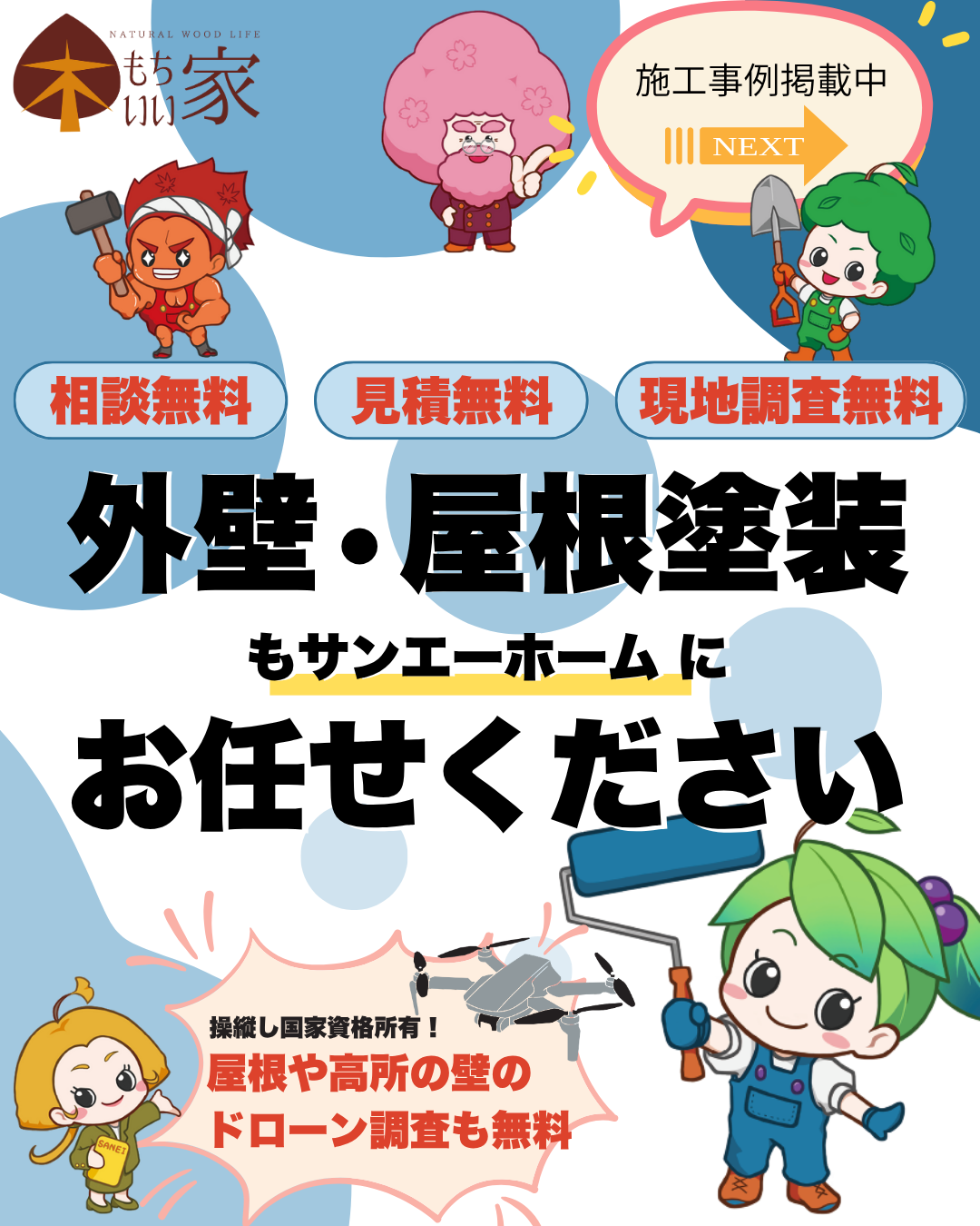 【外壁･屋根塗装】今の季節がメンテナンスに最適♪