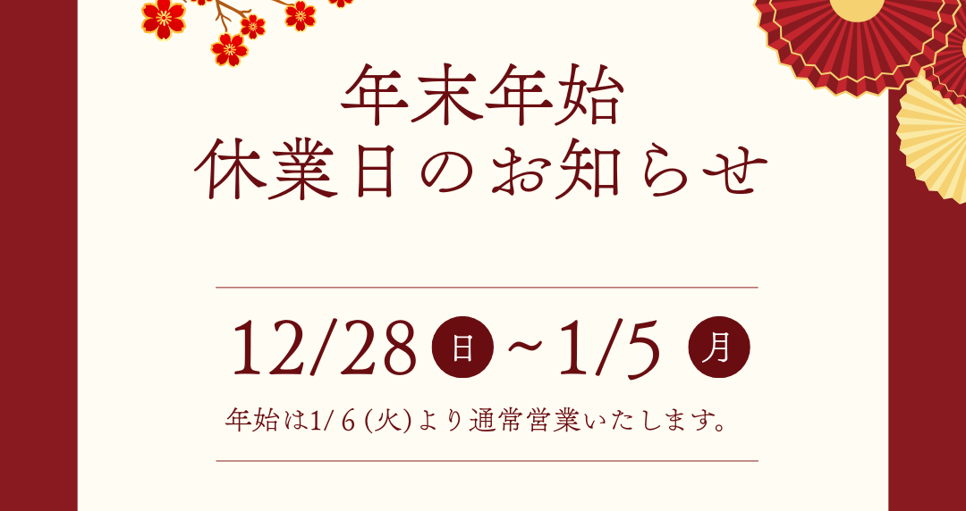 年末年始休暇のお知らせ