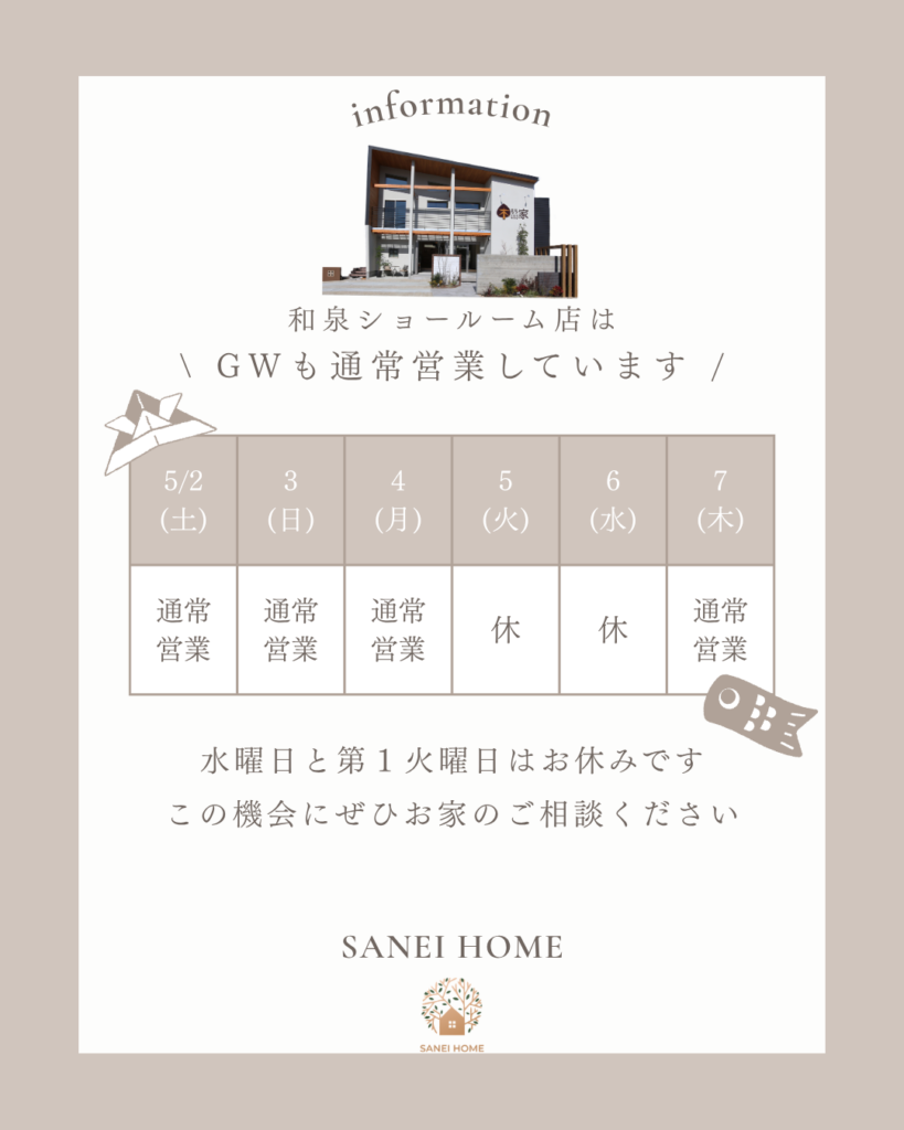 GWの休みについてお知らせ | 和泉市の新築一戸建てはサンエーホーム